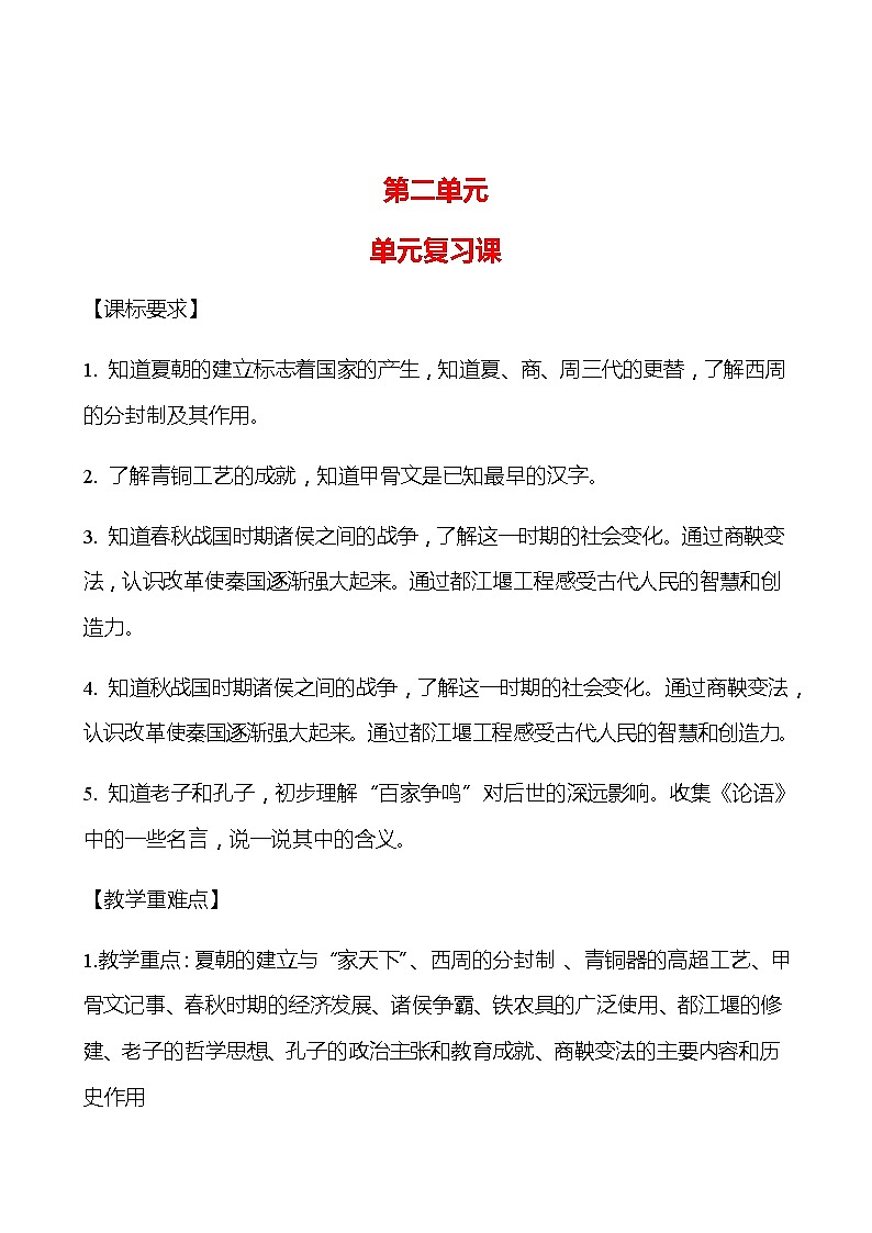 第二单元 夏商周时期：早期国家与社会变革 单元复习课 学案 部编版历史 七年级上册01