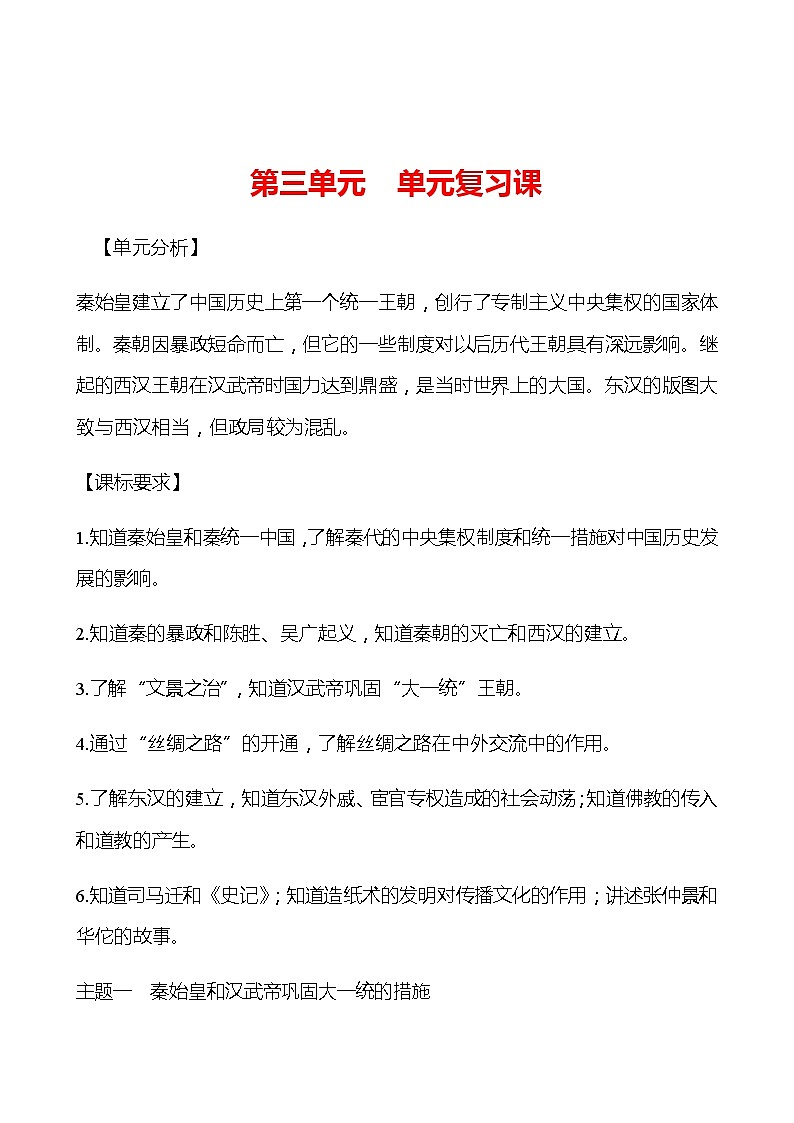 第三单元  秦汉时期：统一多民族国家的建立和巩固 单元复习课 学案 部编版历史 七年级上册01