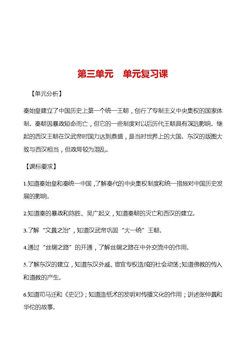 第三单元  秦汉时期：统一多民族国家的建立和巩固 单元复习课 学案 部编版历史 七年级上册01