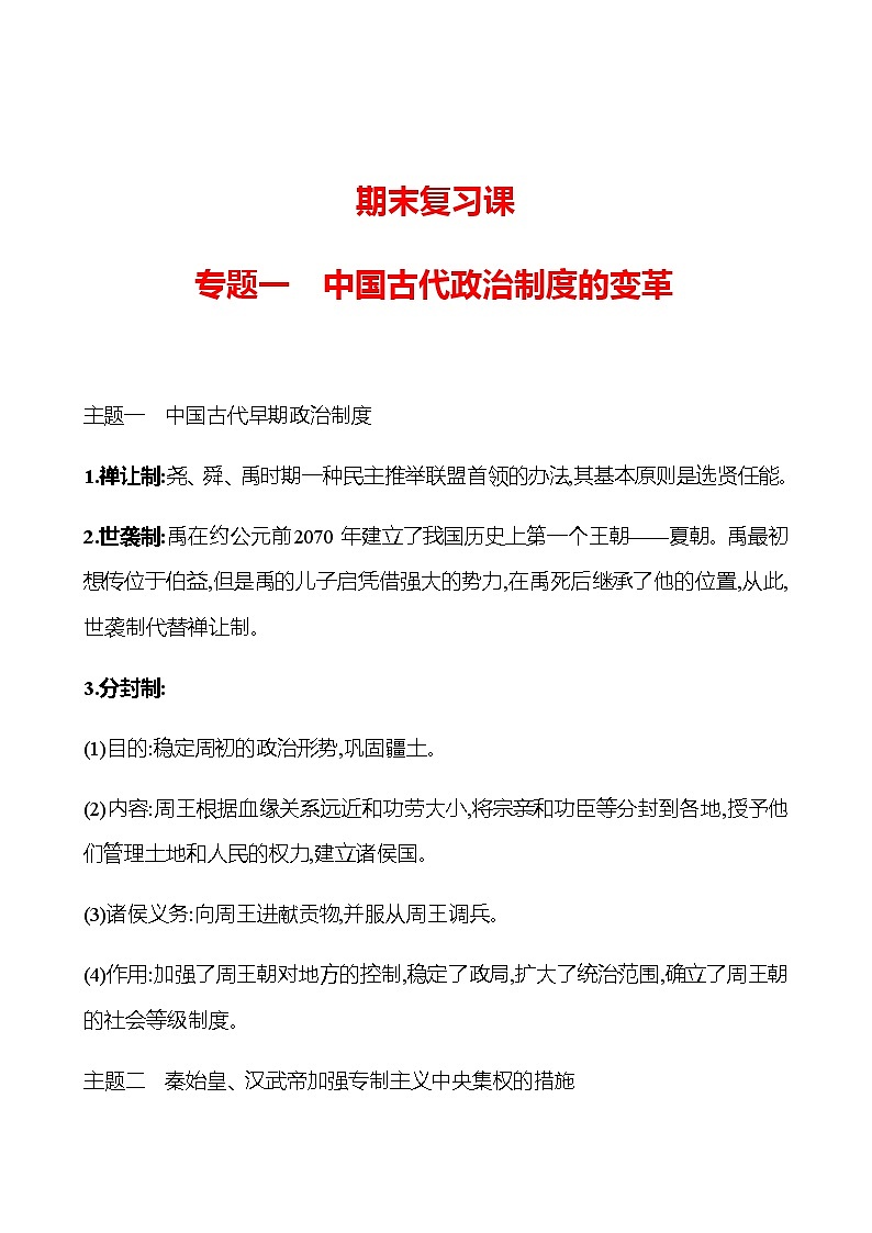 期末复习课  专题一  中国古代政治制度的变革 学案 部编版历史 七年级上册01