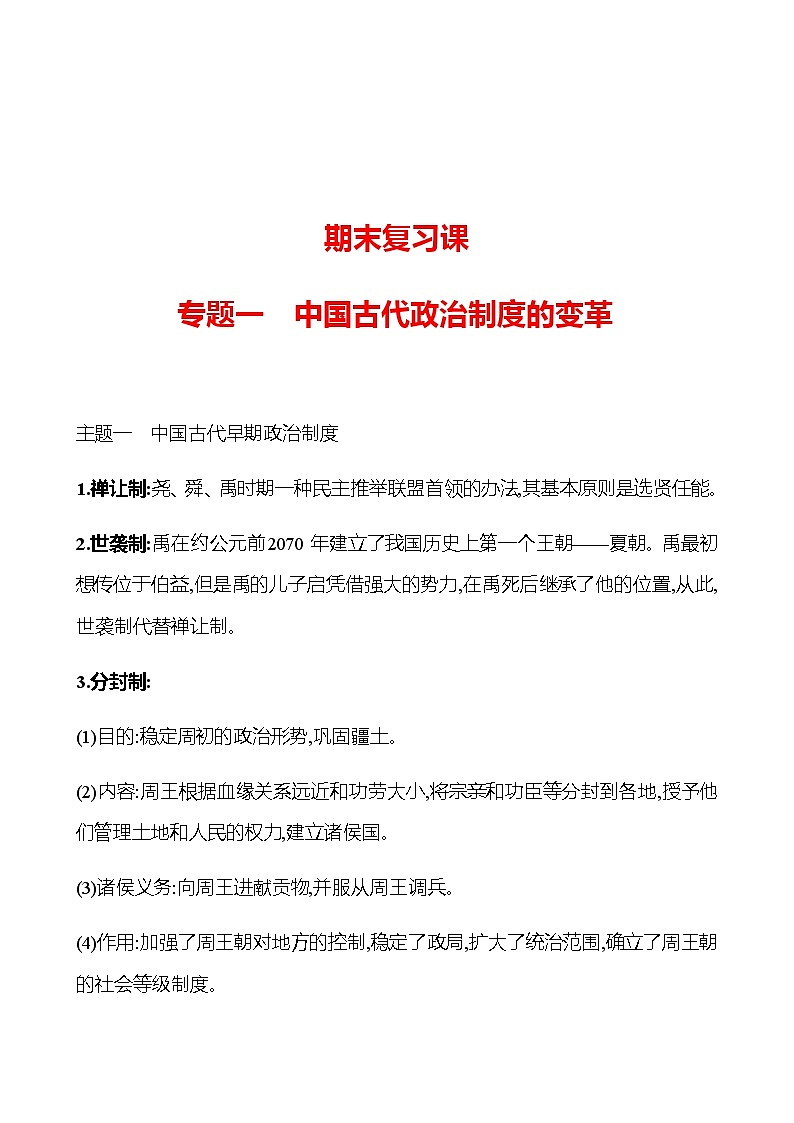 期末复习课  专题一  中国古代政治制度的变革 学案 部编版历史 七年级上册01