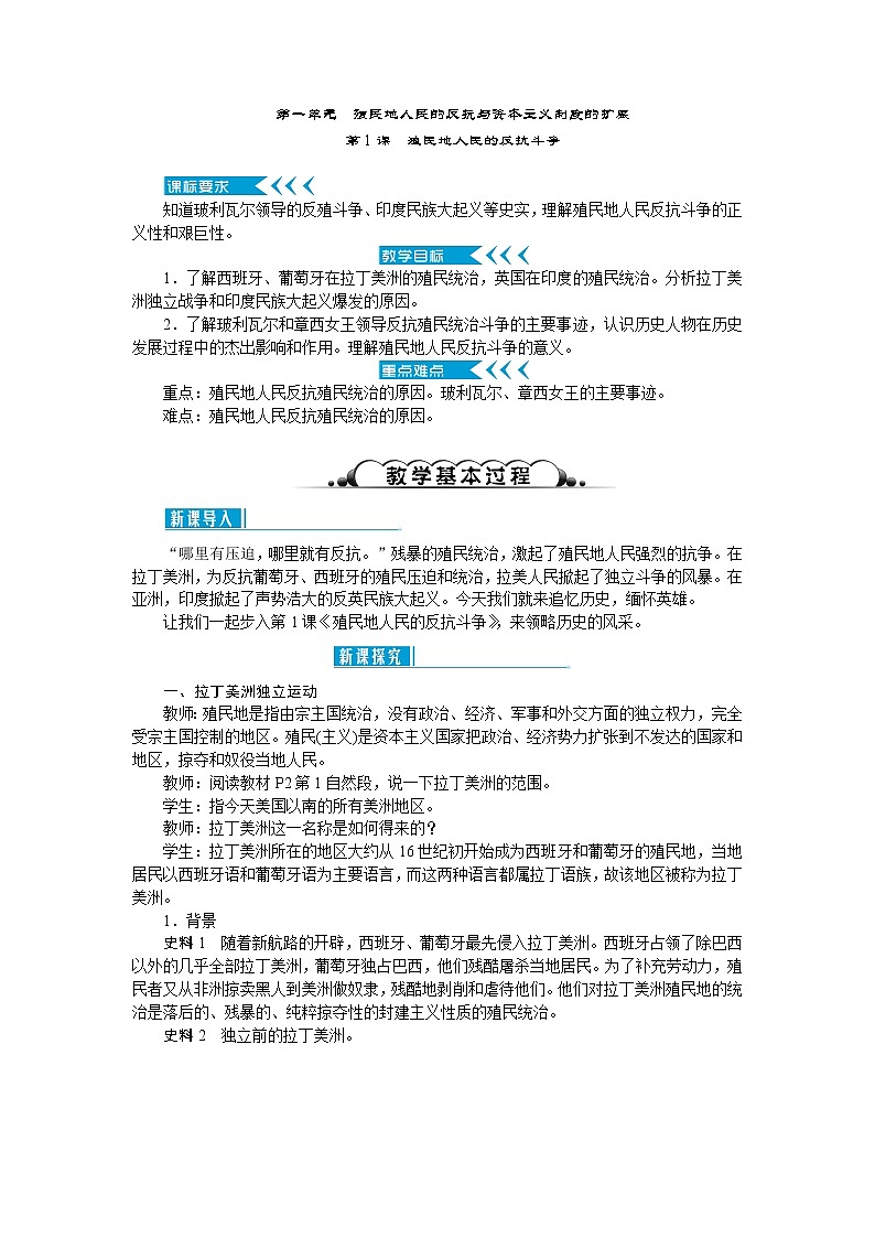 人教部编版九年级历史下册第一单元殖民地人民的反抗与资本主义制度的扩展教案01