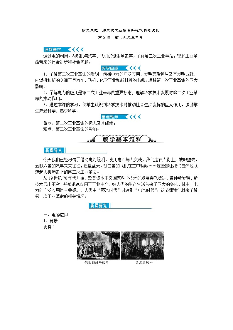 人教部编版九年级历史下册第二单元第二次工业革命和近代科学文化教案01