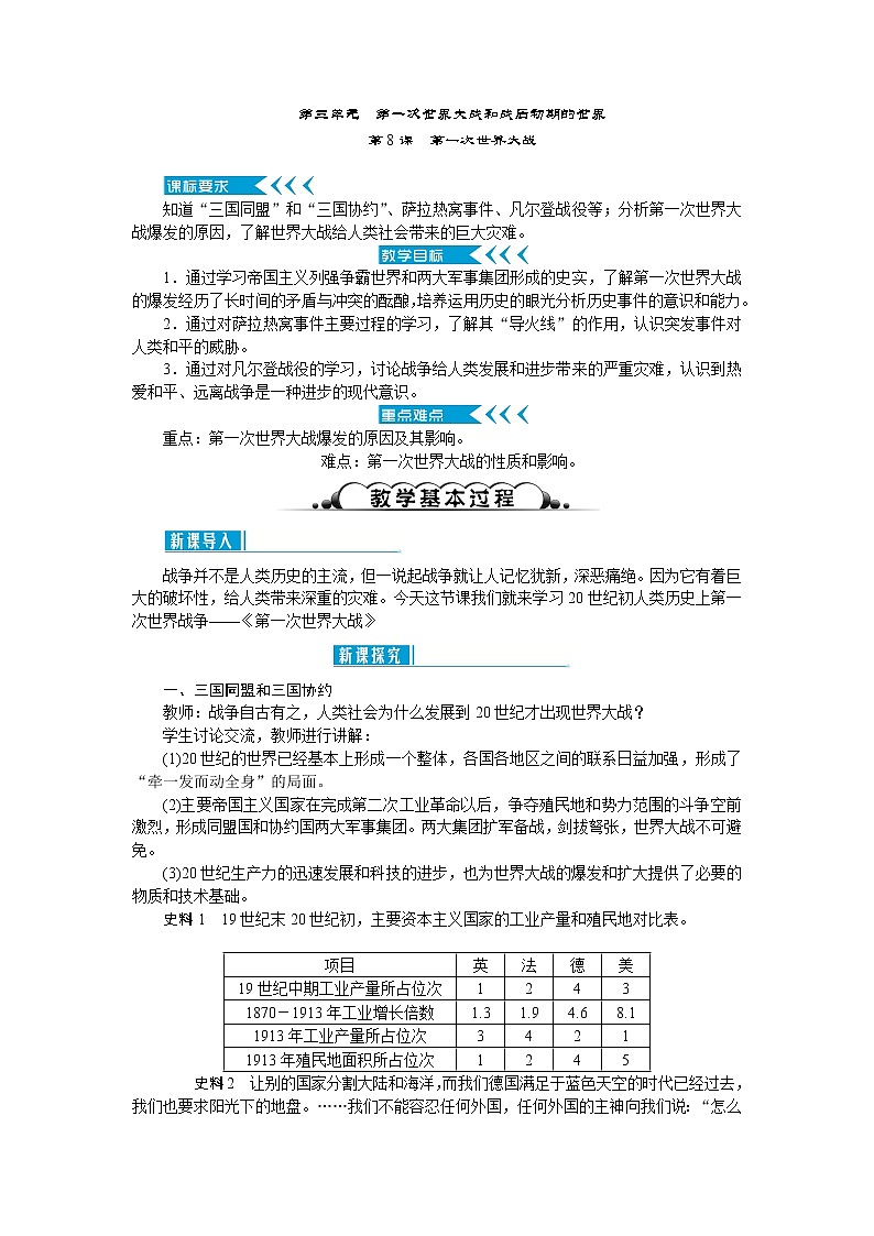 人教部编版九年级历史下册第三单元第一次世界大战和战后初期的世界教案01