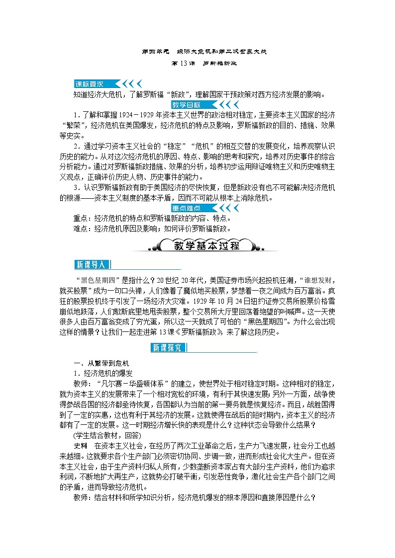人教部编版九年级历史下册第四单元经济大危机和第二次世界大战教案01