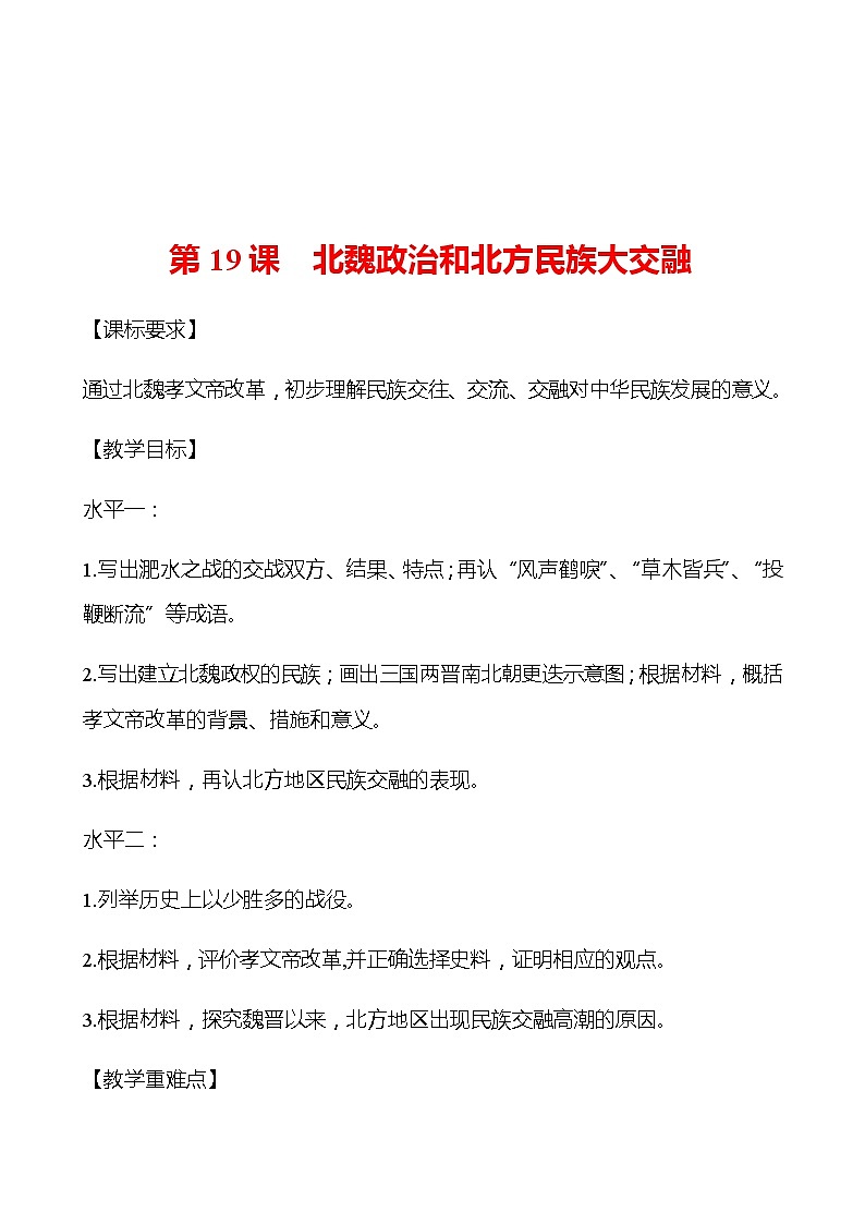 第四单元  第19课  北魏政治和北方民族大交融 同步练习 部编版历史 七年级上册01