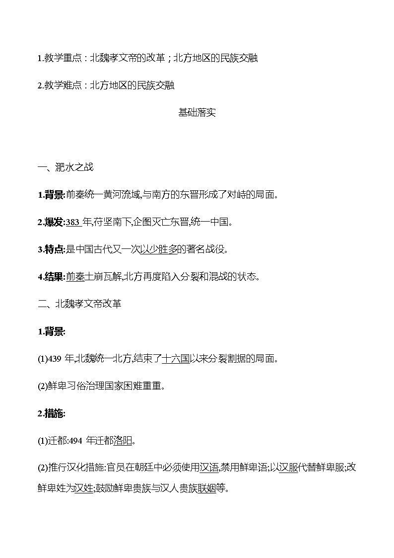 第四单元  第19课  北魏政治和北方民族大交融 同步练习 部编版历史 七年级上册02