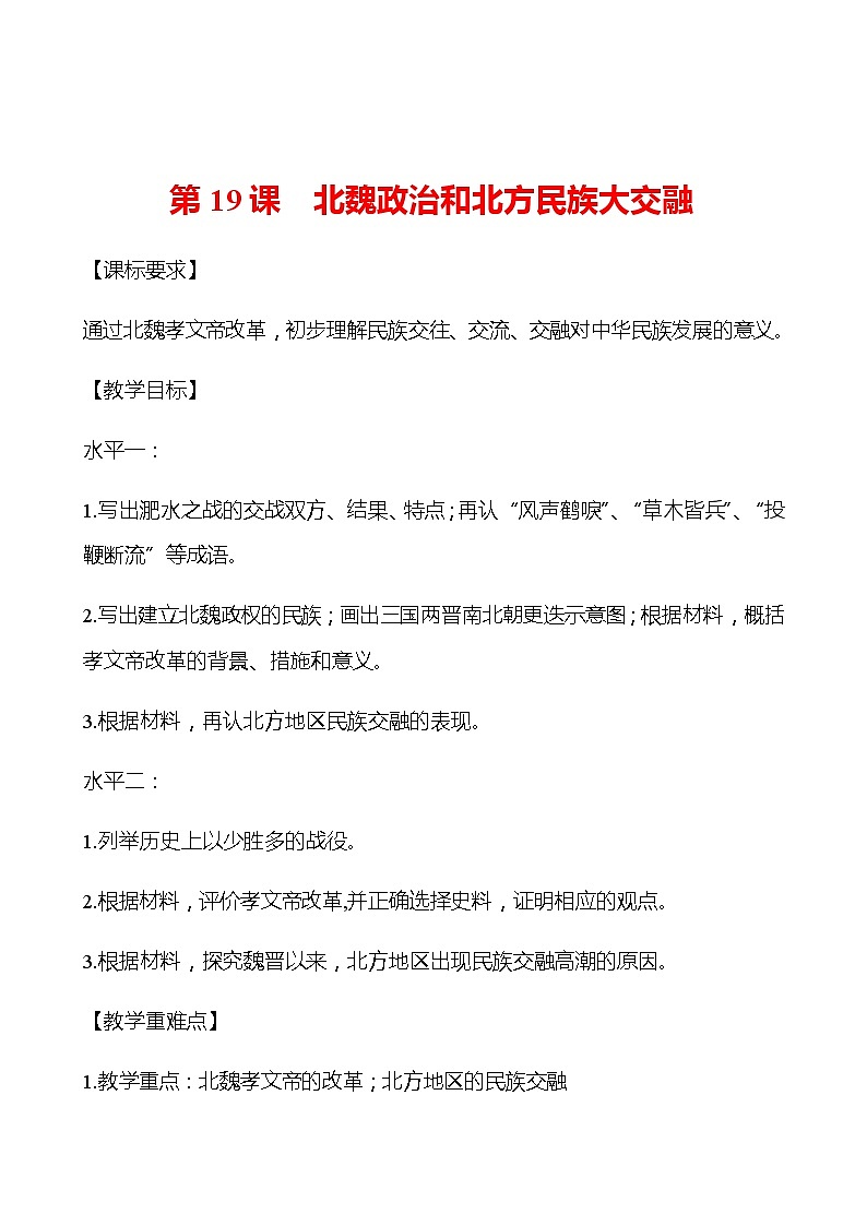 第四单元  第19课  北魏政治和北方民族大交融 同步练习 部编版历史 七年级上册01