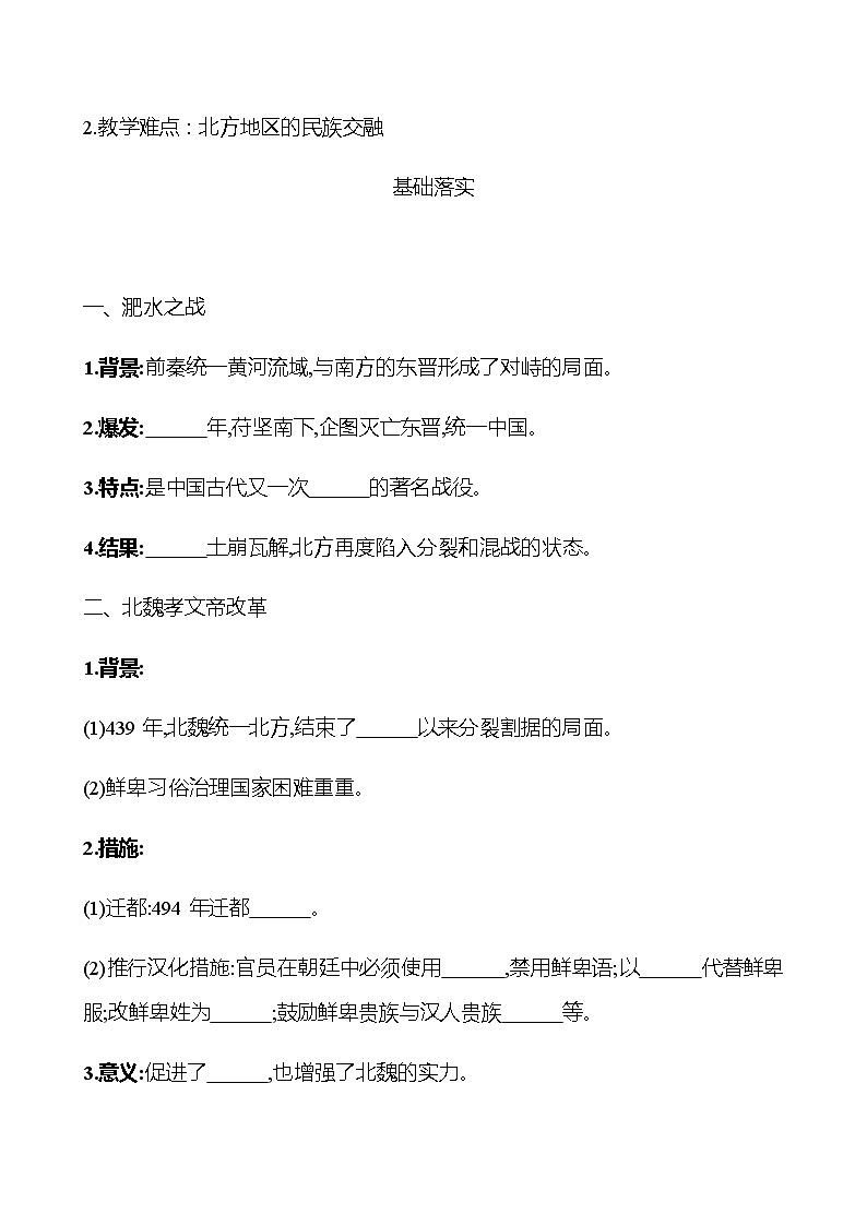 第四单元  第19课  北魏政治和北方民族大交融 同步练习 部编版历史 七年级上册02