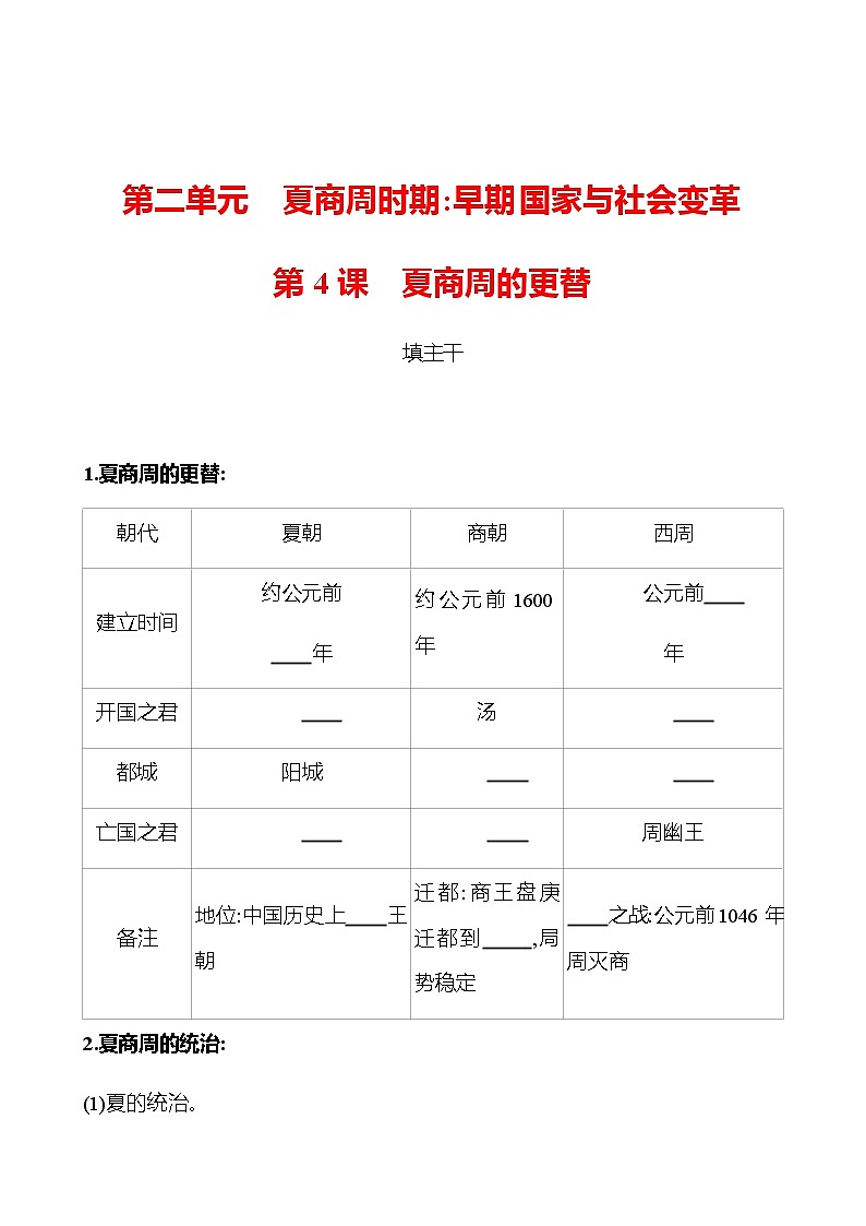 第二单元  第4课  夏商周的更替 同步练习（学生版）2022-2023 部编版历史 七年级上册第1页