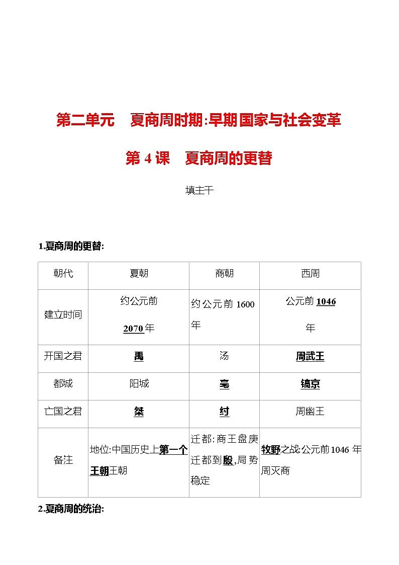 第二单元  第4课  夏商周的更替 同步练习（教师版）2022-2023 部编版历史 七年级上册第1页