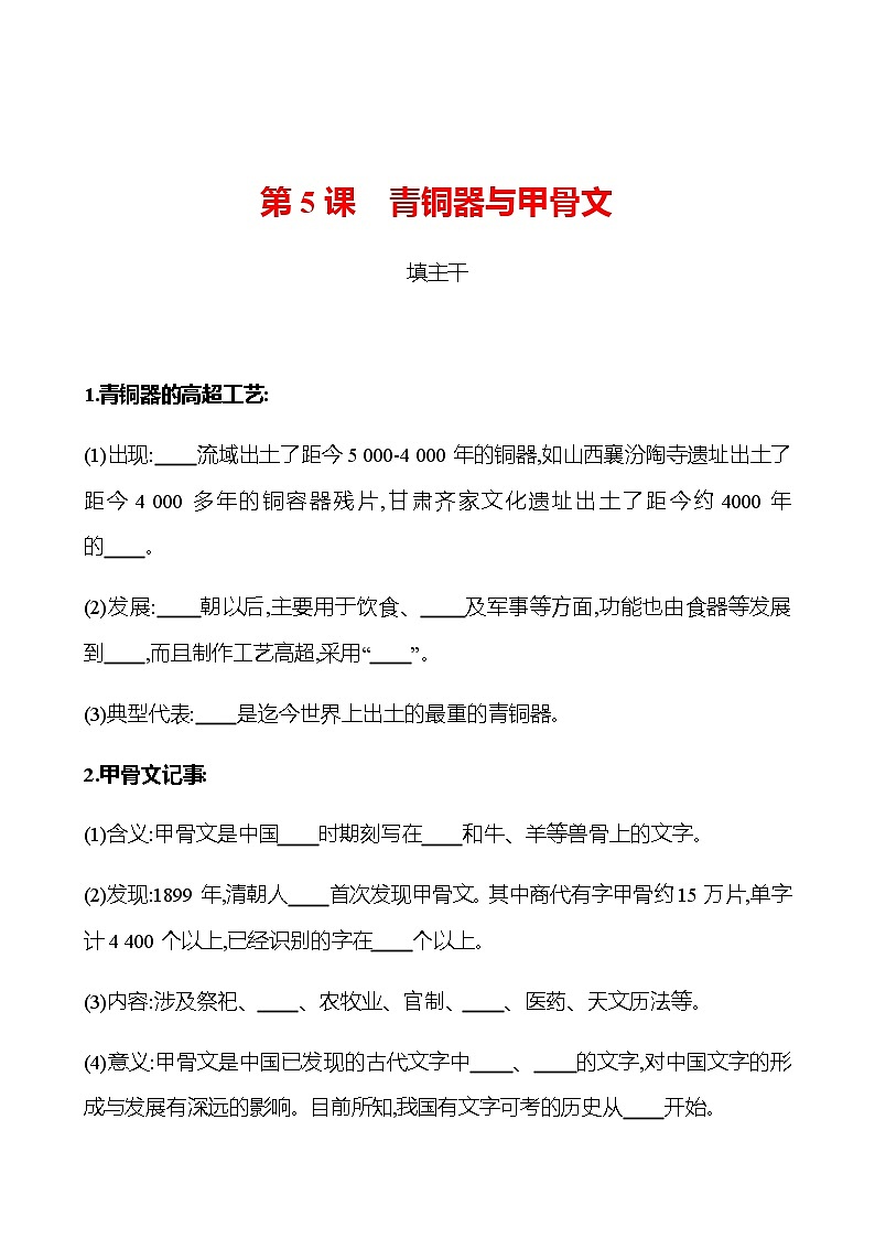 第二单元  第5课  青铜器与甲骨文 同步练习（学生版）2022-2023 部编版历史 七年级上册第1页