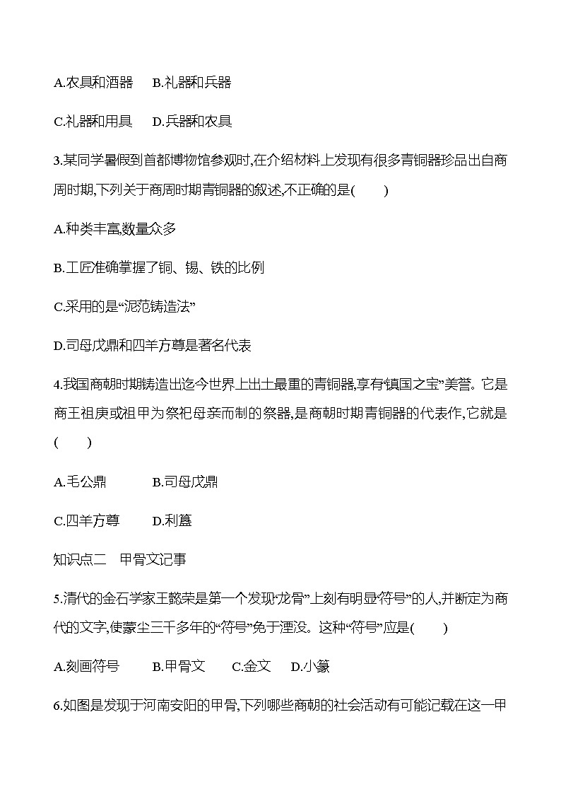 第二单元  第5课  青铜器与甲骨文 同步练习（学生版）2022-2023 部编版历史 七年级上册第3页