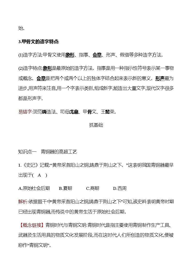 第二单元  第5课  青铜器与甲骨文 同步练习（教师版）2022-2023 部编版历史 七年级上册第2页