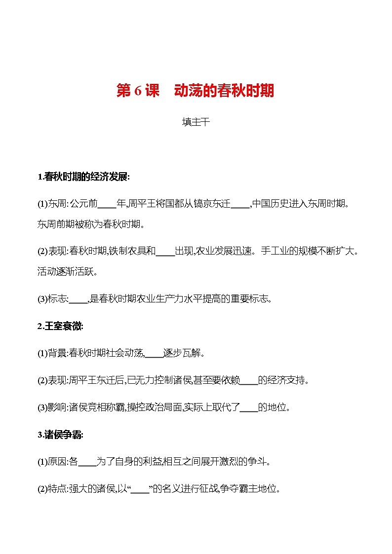 第二单元  第6课  动荡的春秋时期 同步练习2022-2023 部编版历史 七年级上册01