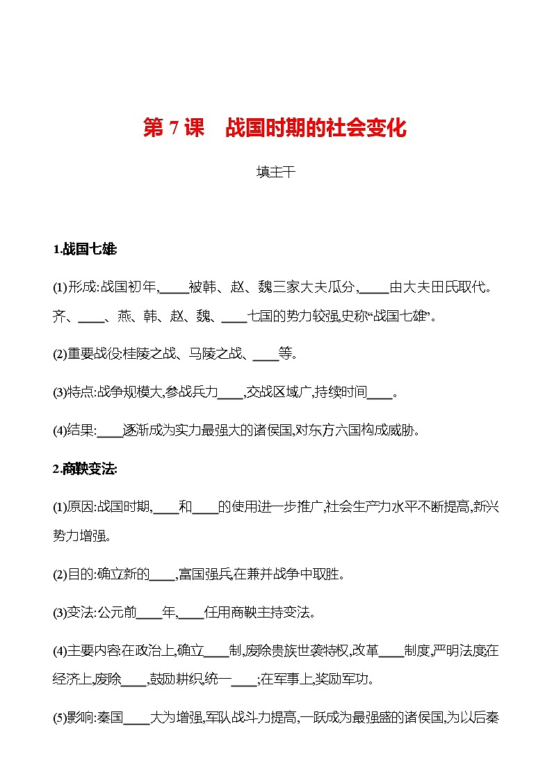 第二单元  第7课  战国时期的社会变化 同步练习2022-2023 部编版历史 七年级上册01