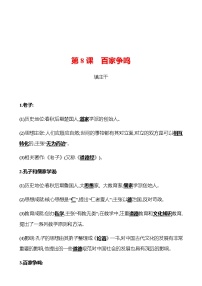 初中历史人教部编版七年级上册第八课 百家争鸣随堂练习题