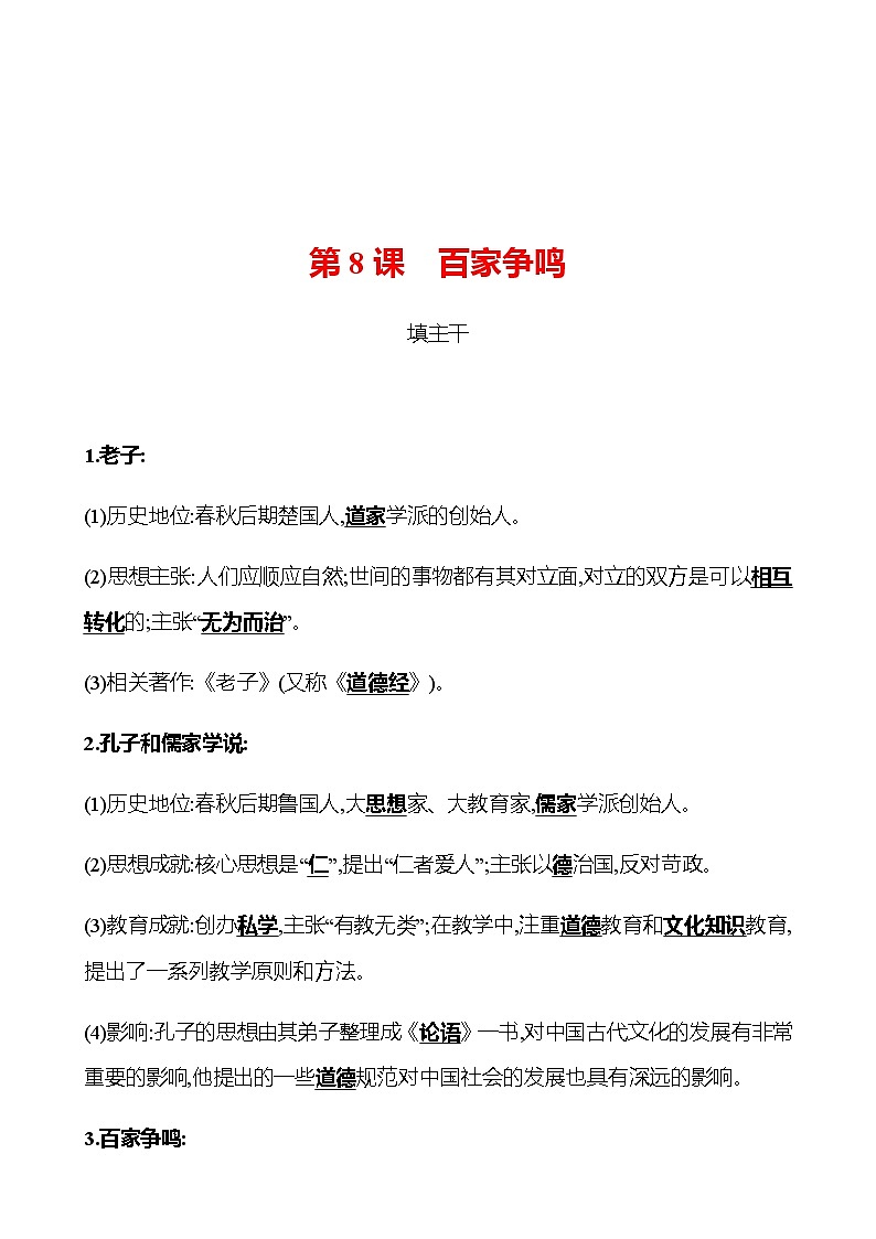 第二单元  第8课  百家争鸣 同步练习2022-2023 部编版历史 七年级上册01