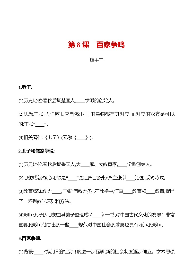 第二单元  第8课  百家争鸣 同步练习2022-2023 部编版历史 七年级上册01