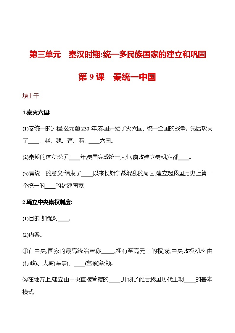 第三单元  第9课  秦统一中国 同步练习（学生版）2022-2023 部编版历史 七年级上册第1页