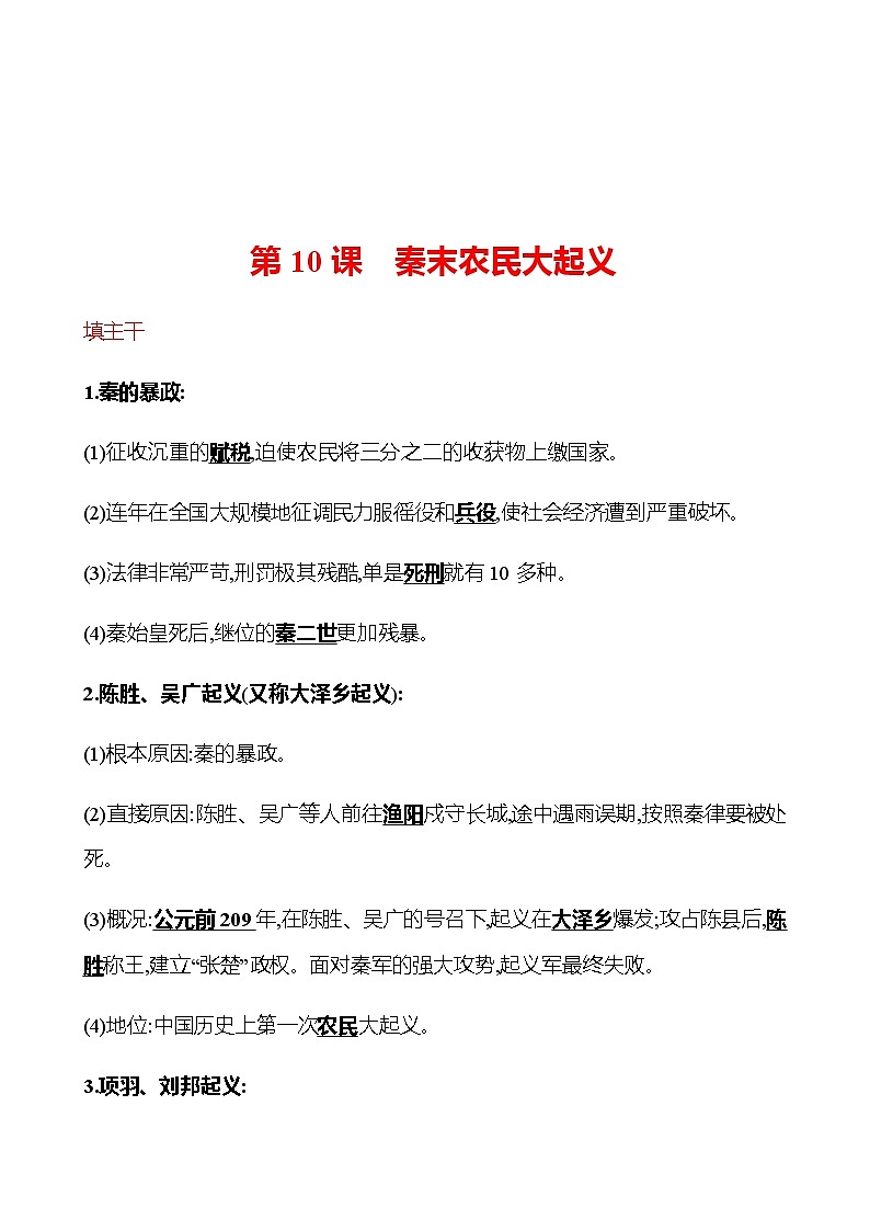第三单元  第10课  秦末农民大起义 同步练习（教师版）2022-2023 部编版历史 七年级上册第1页