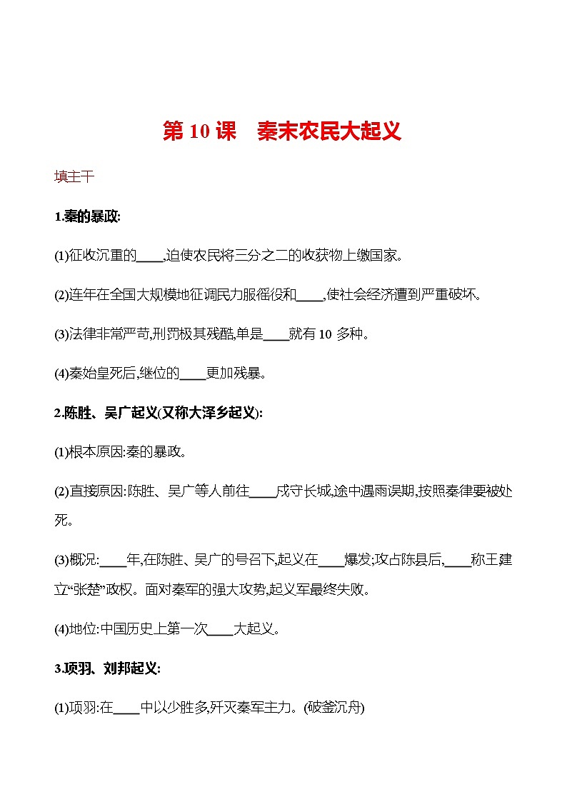 第三单元  第10课  秦末农民大起义 同步练习（学生版）2022-2023 部编版历史 七年级上册第1页