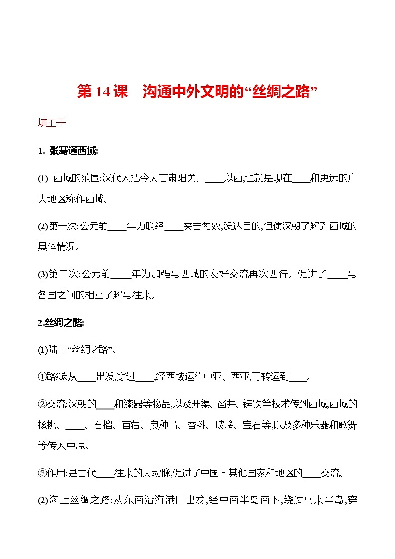第三单元  第14课  沟通中外文明的“丝绸之路” 同步练习2022-2023 部编版历史 七年级上册01