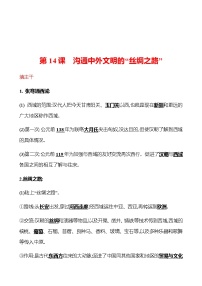 初中历史人教部编版七年级上册第十四课 沟通中外文明的“丝绸之路”课堂检测