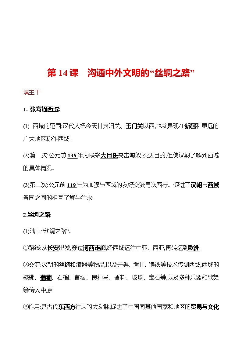 第三单元  第14课  沟通中外文明的“丝绸之路” 同步练习2022-2023 部编版历史 七年级上册01