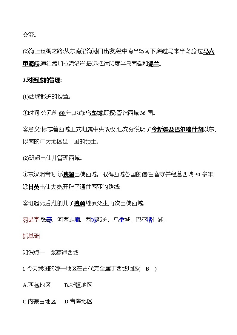 第三单元  第14课  沟通中外文明的“丝绸之路” 同步练习2022-2023 部编版历史 七年级上册02