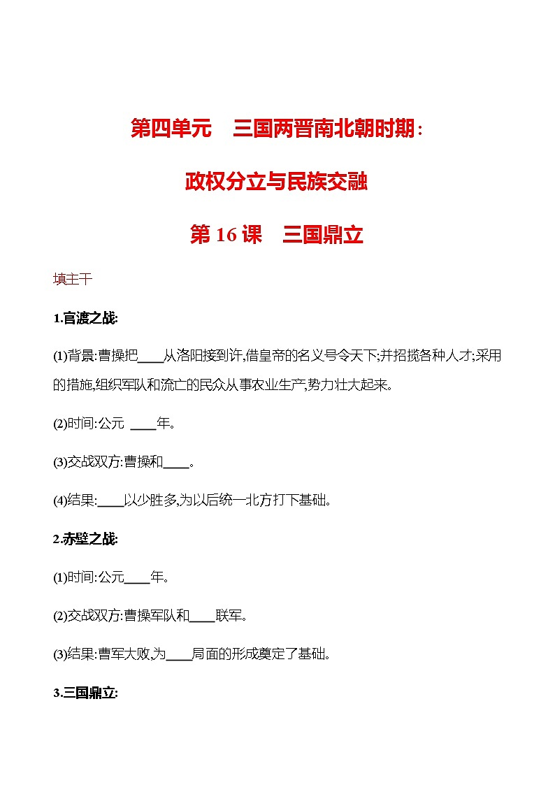 第四单元  第16课  三国鼎立 同步练习（学生版）2022-2023 部编版历史 七年级上册第1页