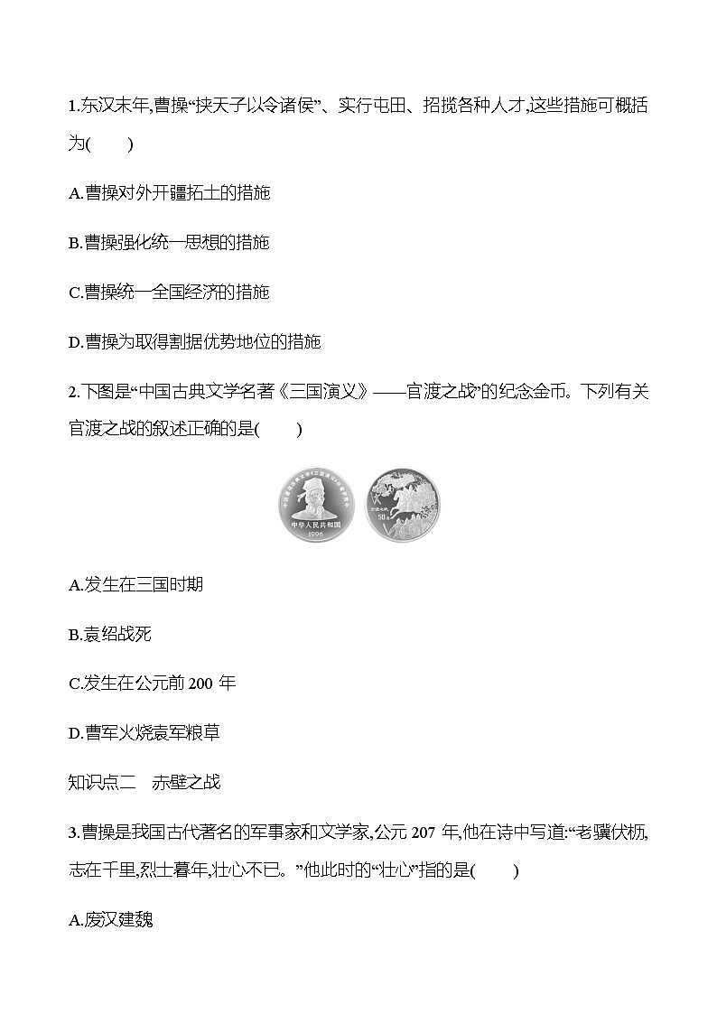 第四单元  第16课  三国鼎立 同步练习（学生版）2022-2023 部编版历史 七年级上册第3页