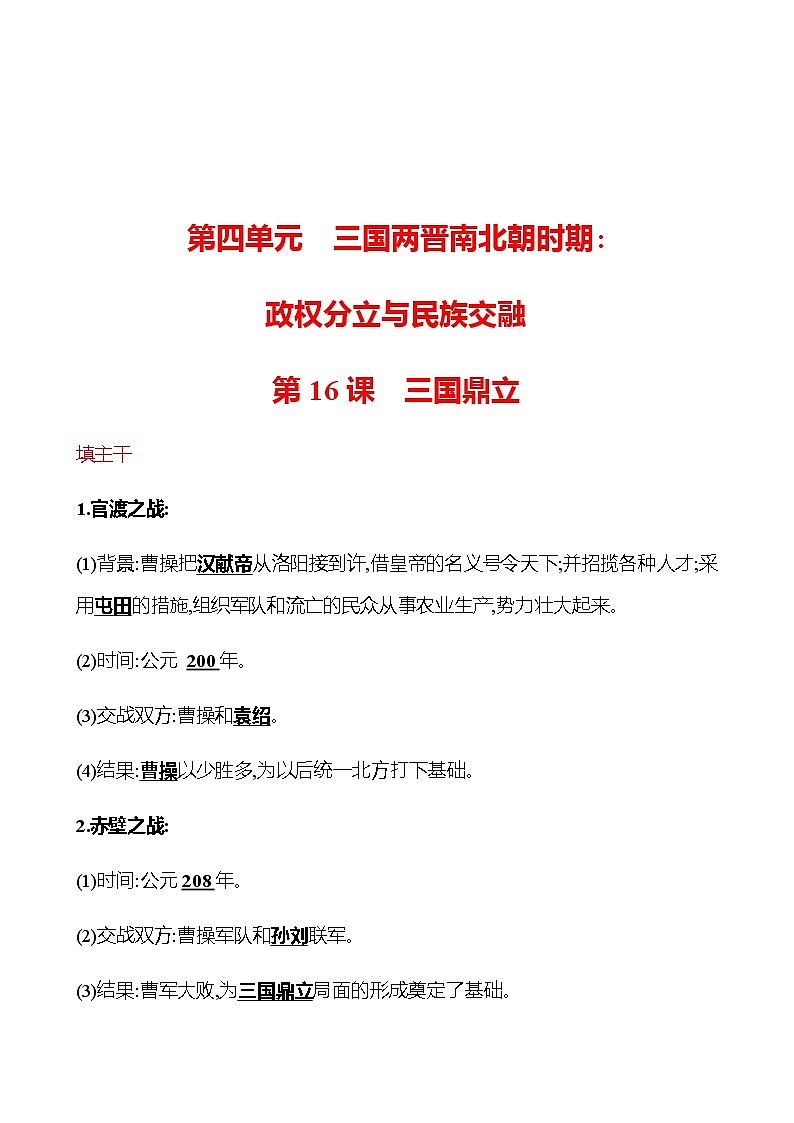 第四单元  第16课  三国鼎立 同步练习（教师版）2022-2023 部编版历史 七年级上册第1页