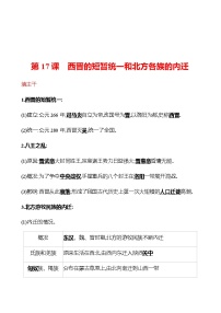 2020-2021学年第十七课 西晋的短暂统一和北方各族的内迁同步练习题