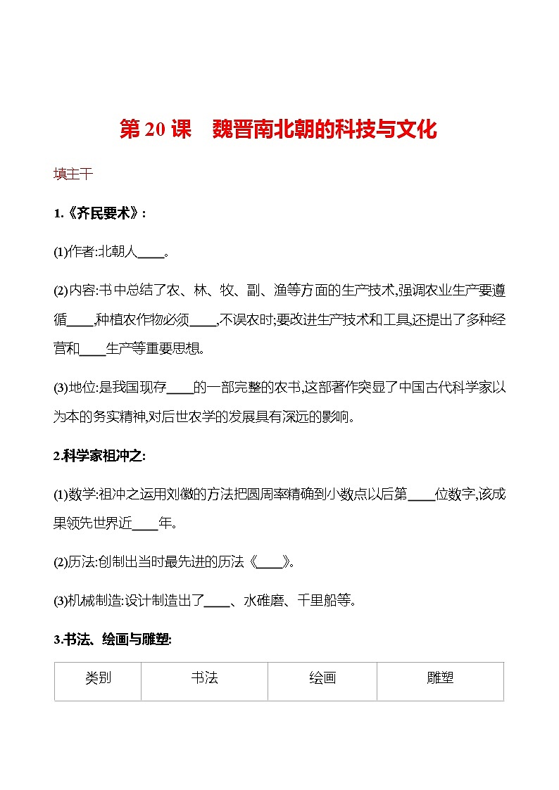 第四单元  第20课  魏晋南北朝的科技与文化 同步练习（学生版）2022-2023 部编版历史 七年级上册第1页