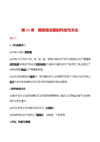 历史七年级上册第四单元 三国两晋南北朝时期：政权分立与民族交融第二十课 魏晋南北朝的科技与文化达标测试