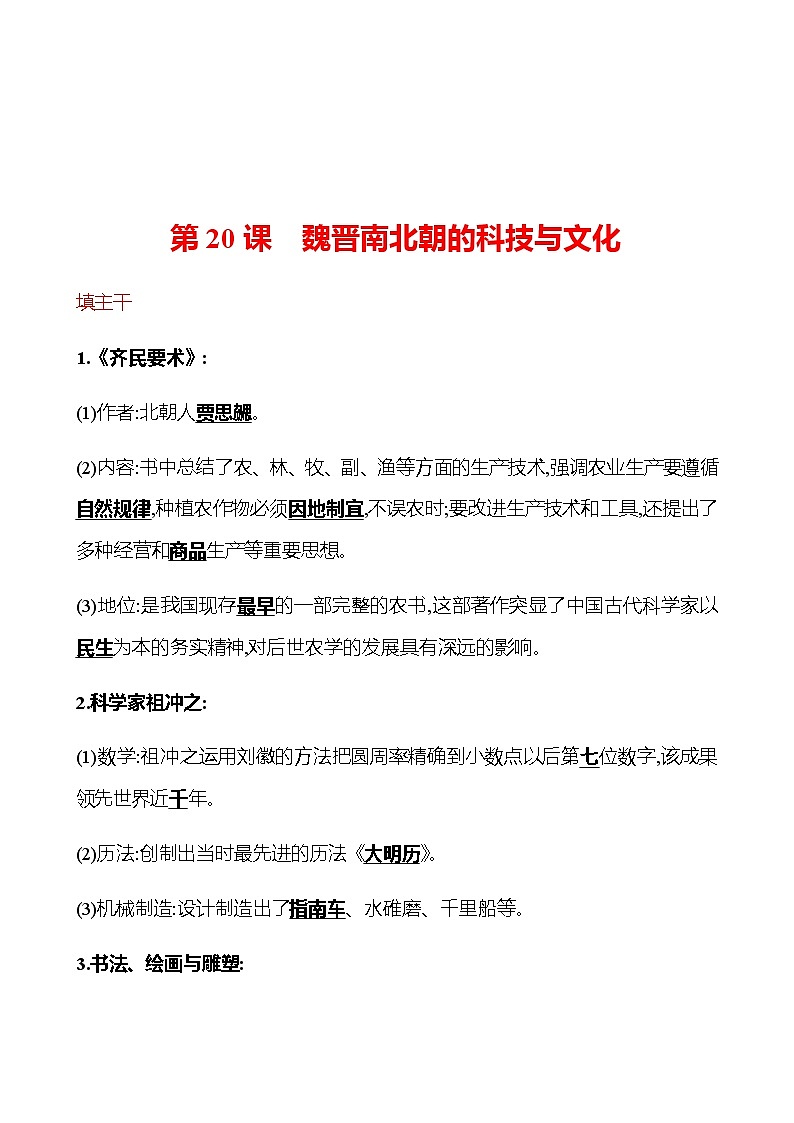 第四单元  第20课  魏晋南北朝的科技与文化 同步练习（教师版）2022-2023 部编版历史 七年级上册第1页