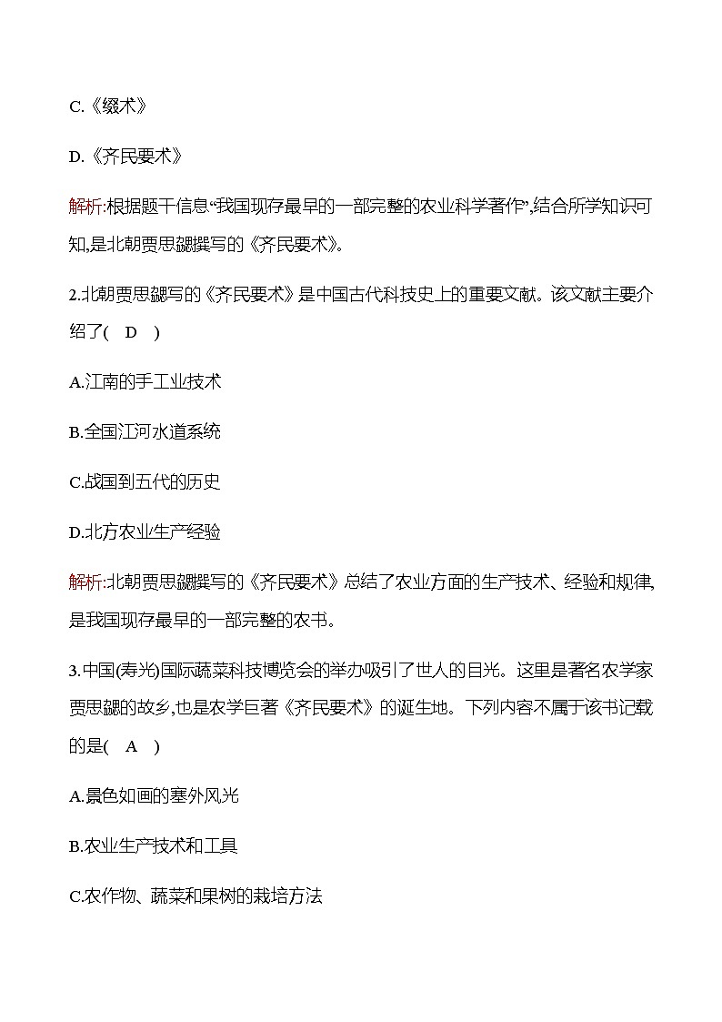 第四单元  第20课  魏晋南北朝的科技与文化 同步练习（教师版）2022-2023 部编版历史 七年级上册第3页