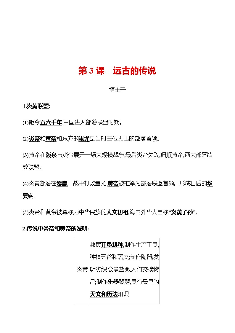 第一单元  第3课  远古的传说 同步练习2022-2023 部编版历史 七年级上册01