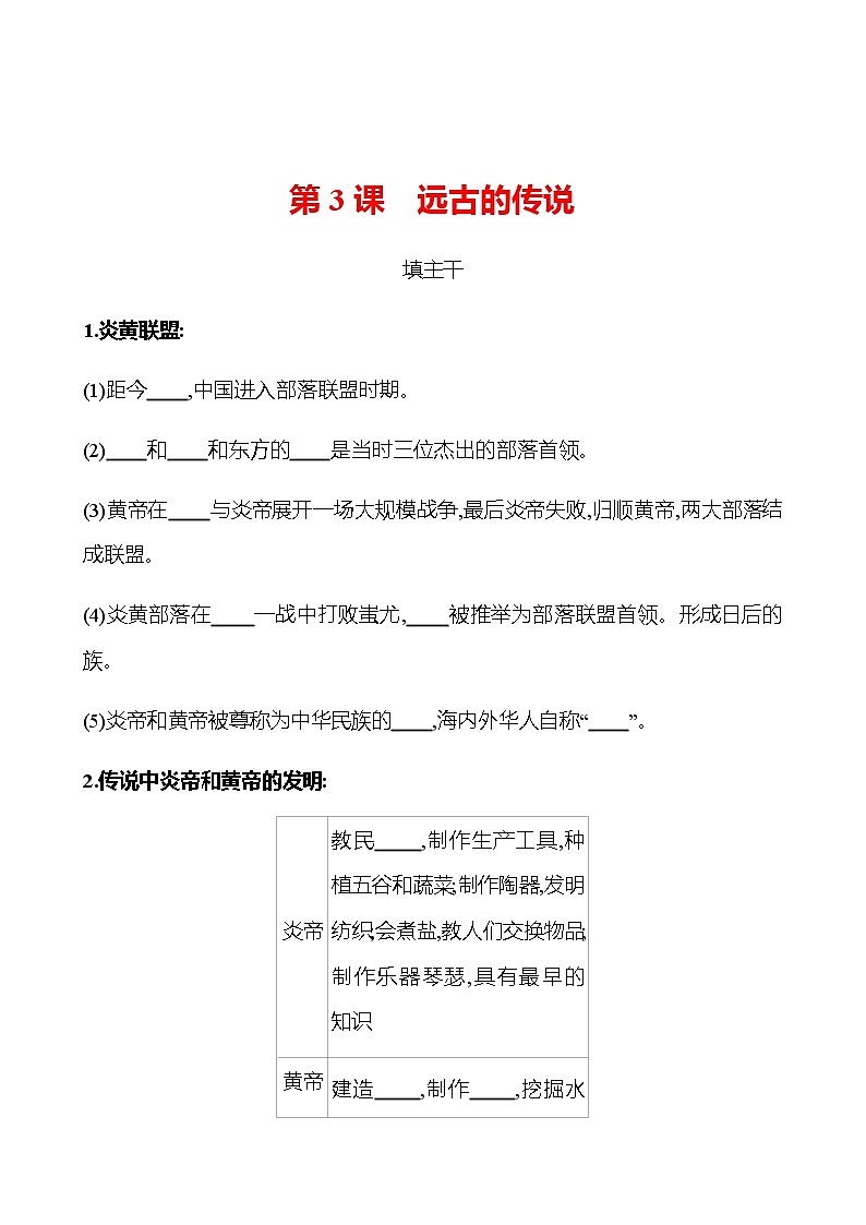 第一单元  第3课  远古的传说 同步练习2022-2023 部编版历史 七年级上册01