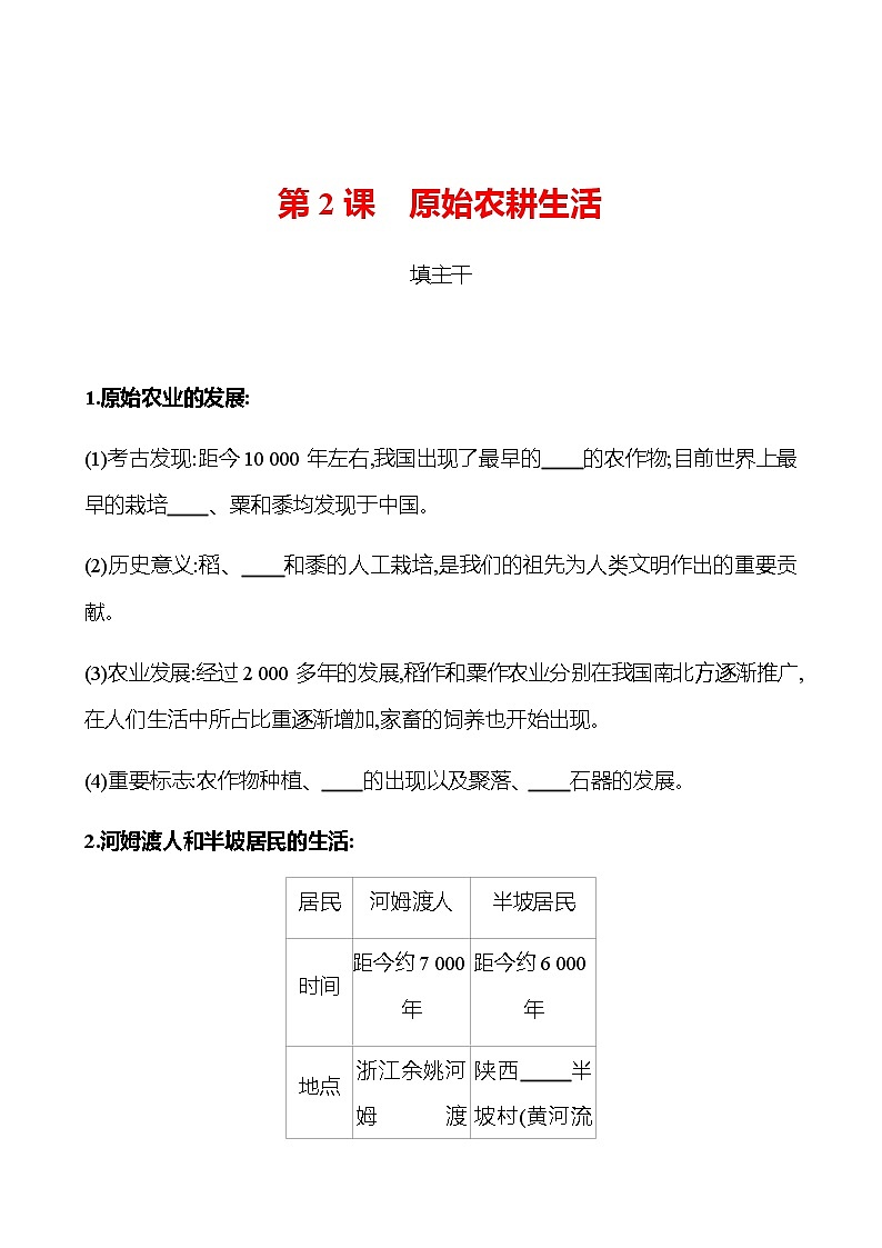 第一单元  第2课  原始农耕生活 同步练习2022-2023 部编版历史 七年级上册01