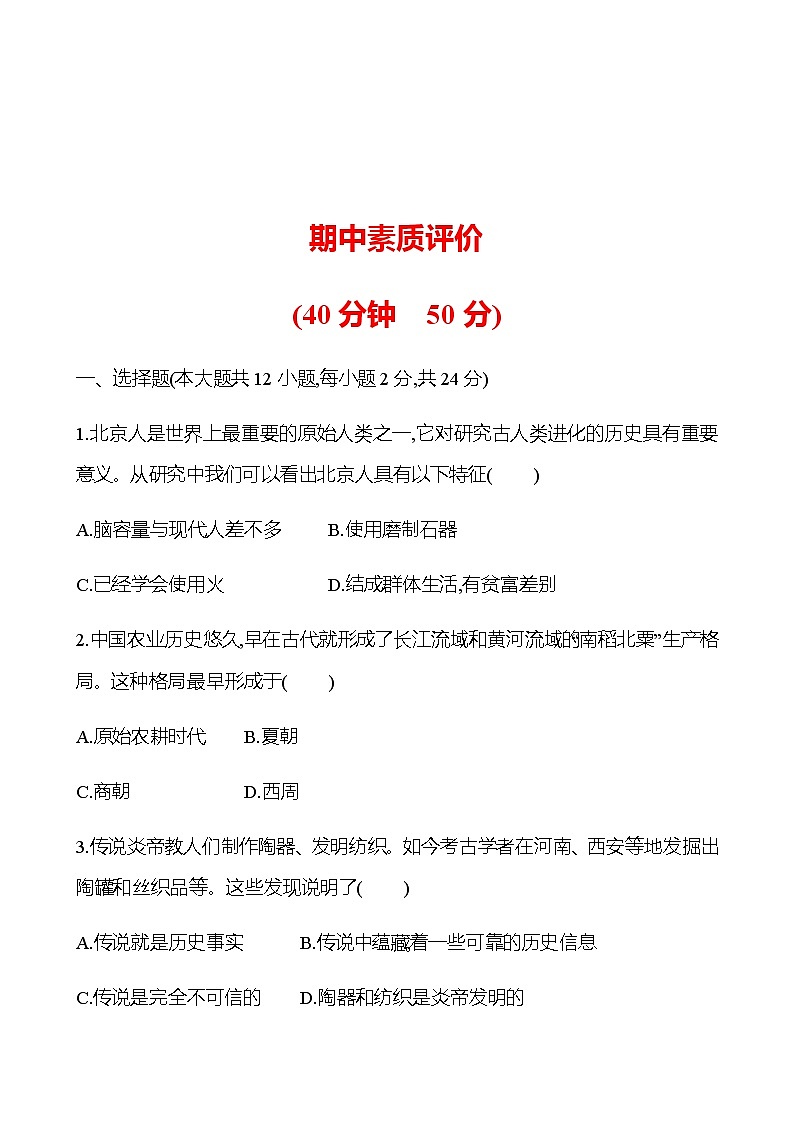 期中素质评价 试卷（学生版）2022-2023 部编版历史 七年级上册第1页