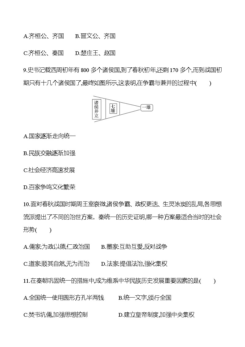 期中素质评价 试卷（学生版）2022-2023 部编版历史 七年级上册第3页