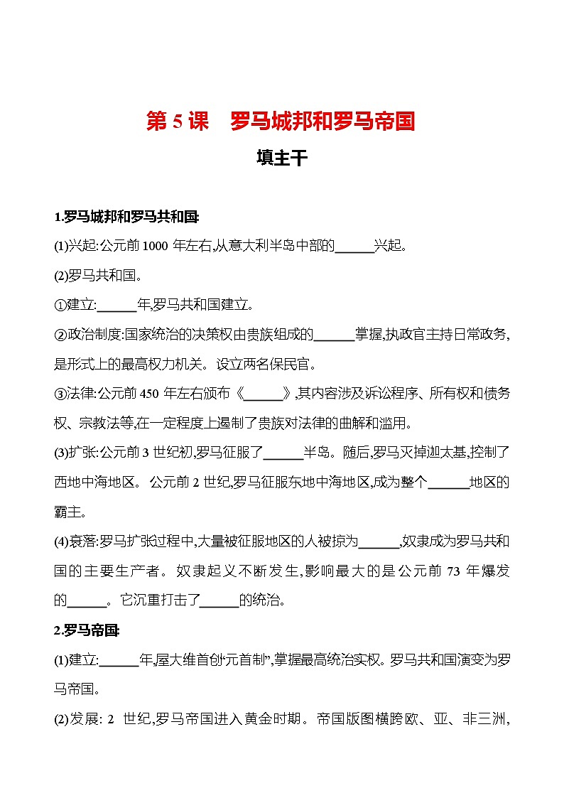 第二单元  第5课罗马城邦和罗马帝国 同步练习  2022-2023 部编版 初中历史 九年级上册01