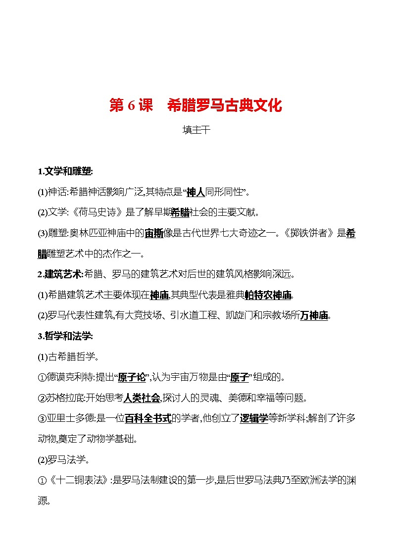 第二单元  第6课希腊罗马古典文化 同步练习  2022-2023 部编版 初中历史 九年级上册01