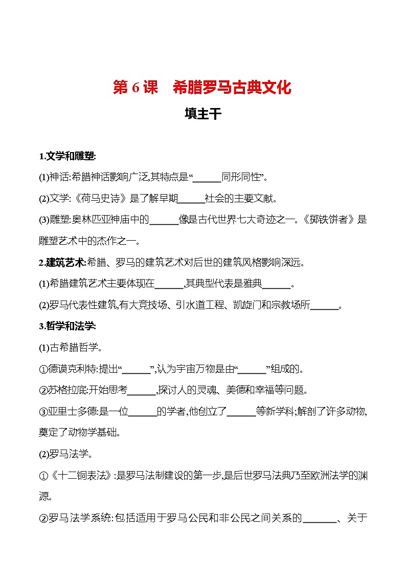 第二单元  第6课希腊罗马古典文化 同步练习  2022-2023 部编版 初中历史 九年级上册01