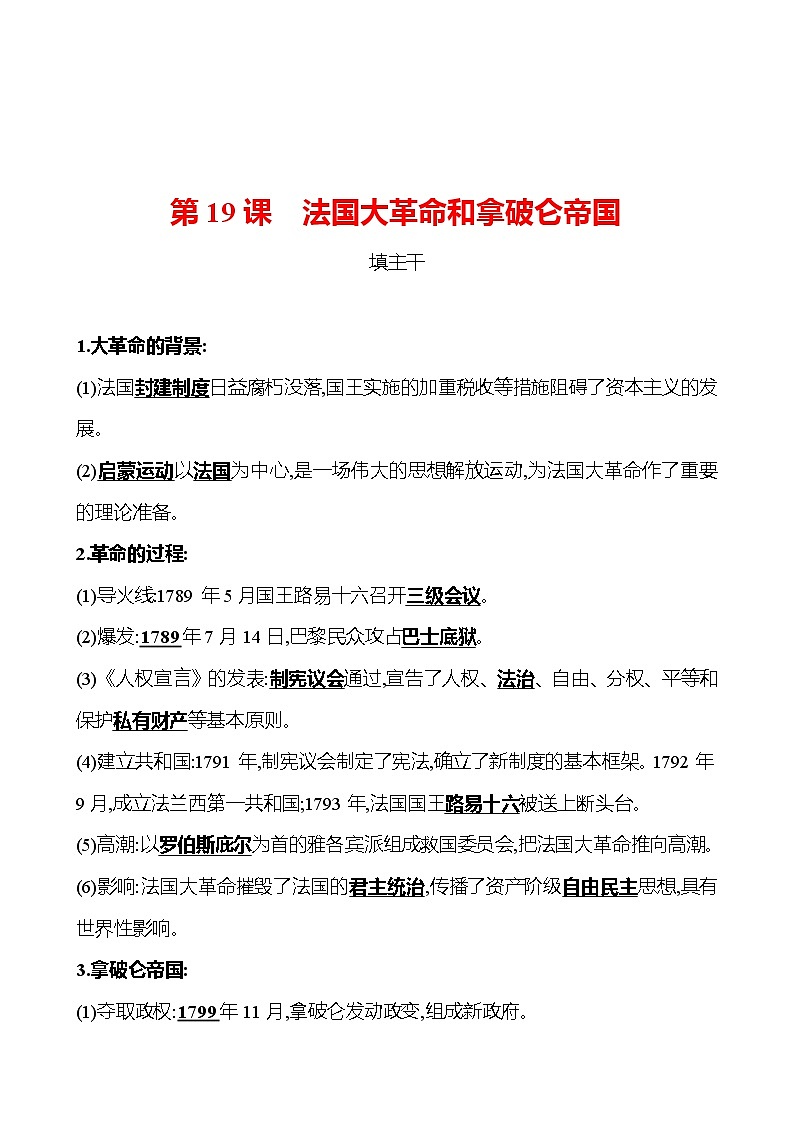 第六单元  第19课法国大革命和拿破仑帝国 同步练习  2022-2023 部编版 初中历史 九年级上册01