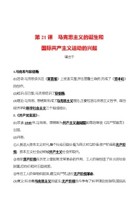 2021学年第21课 马克思主义的诞生和国际共产主义运动的兴起当堂达标检测题