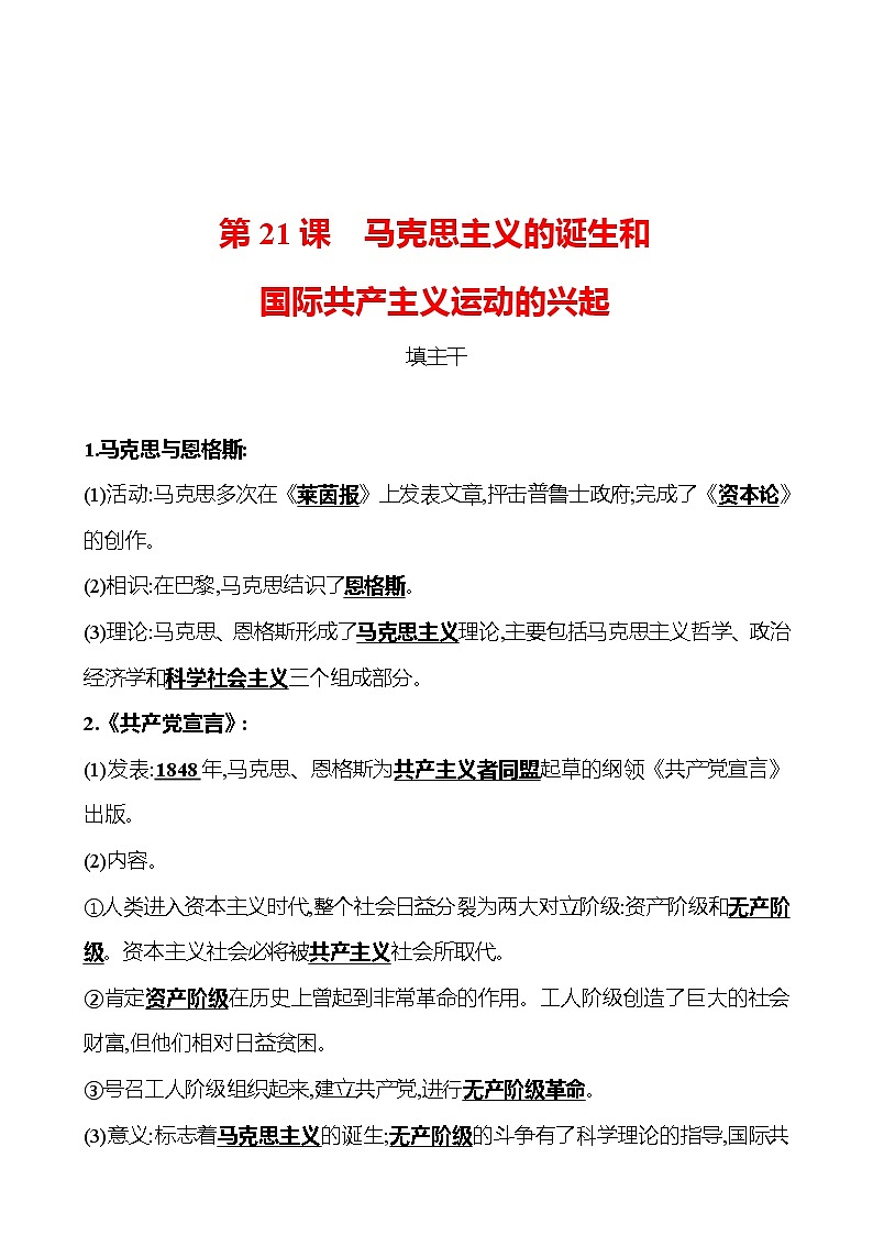 第七单元  第21课马克思主义的诞生和国际共产主义运动的兴起 同步练习 （教师版） 2022-2023 部编版 初中历史 九年级上册第1页