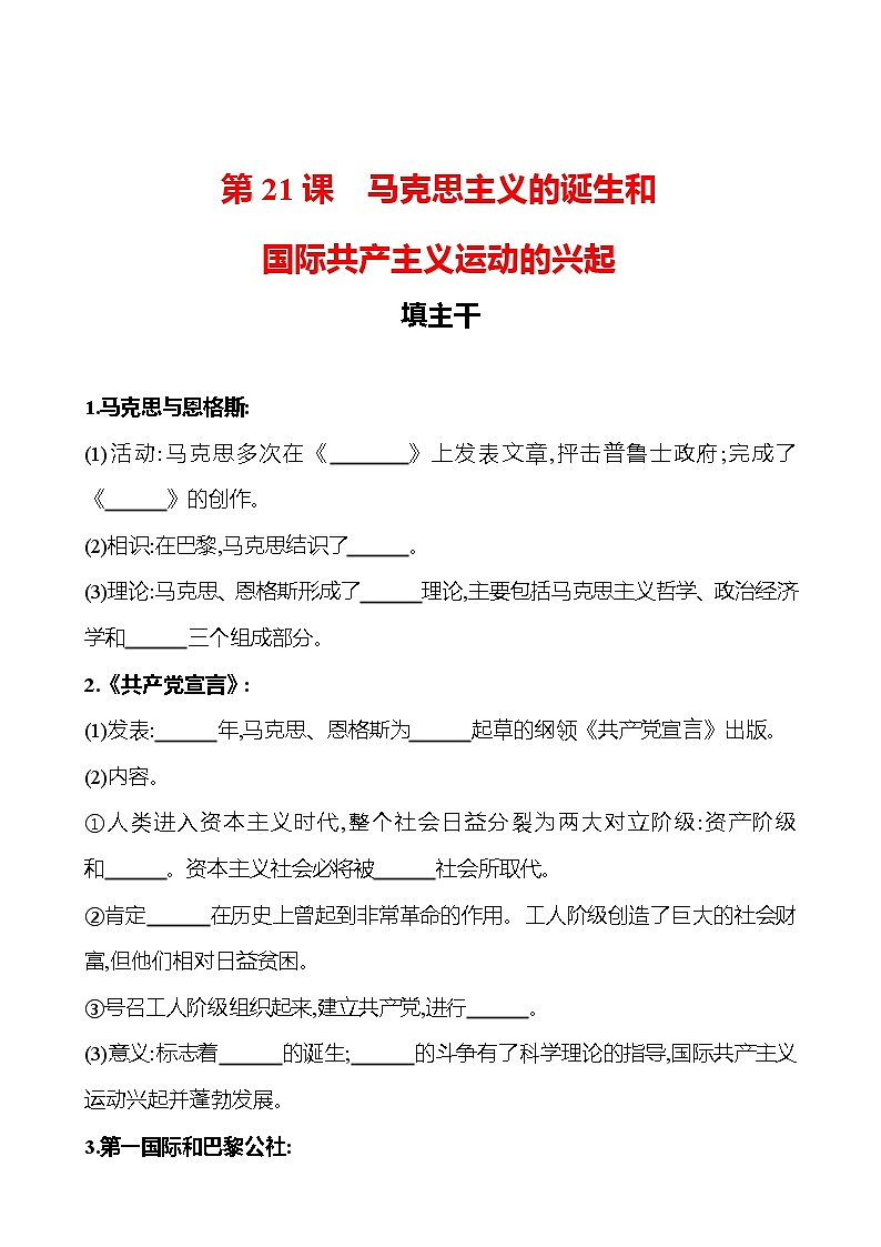 第七单元  第21课马克思主义的诞生和国际共产主义运动的兴起 同步练习 （学生版） 2022-2023 部编版 初中历史 九年级上册第1页